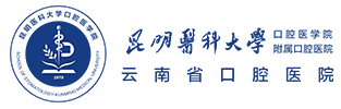 昆明醫(yī)科大學附屬口腔醫(yī)院